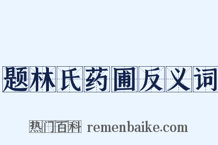 题林氏药圃反义词是什么意思的图片